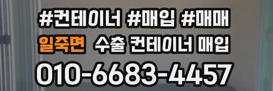 일죽면 수출 컨테이너 매입