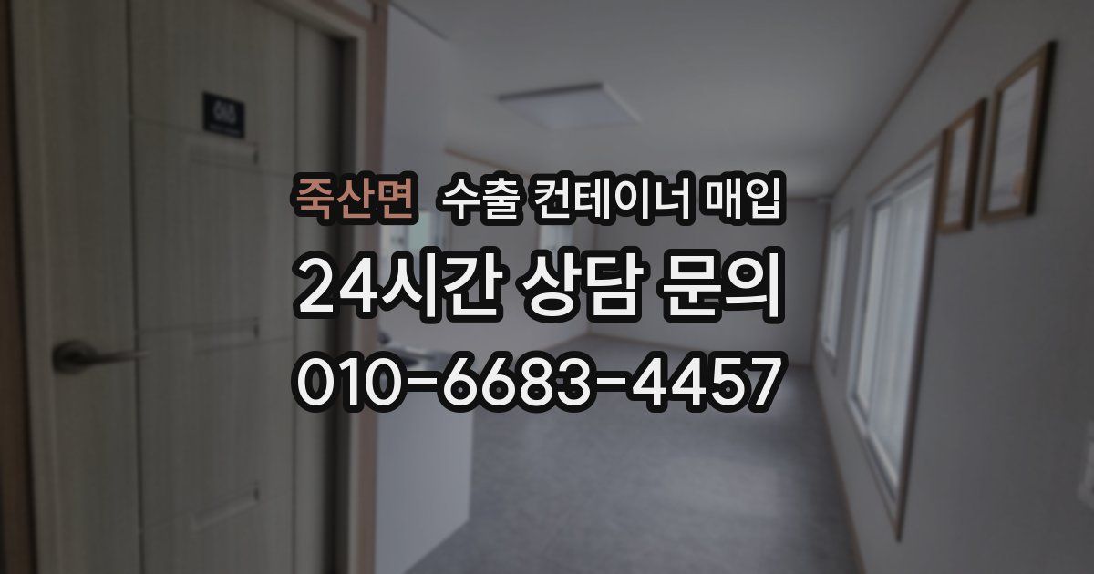죽산면 수출 컨테이너 매입