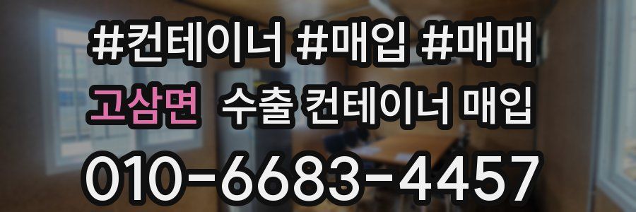 고삼면 수출 컨테이너 매입