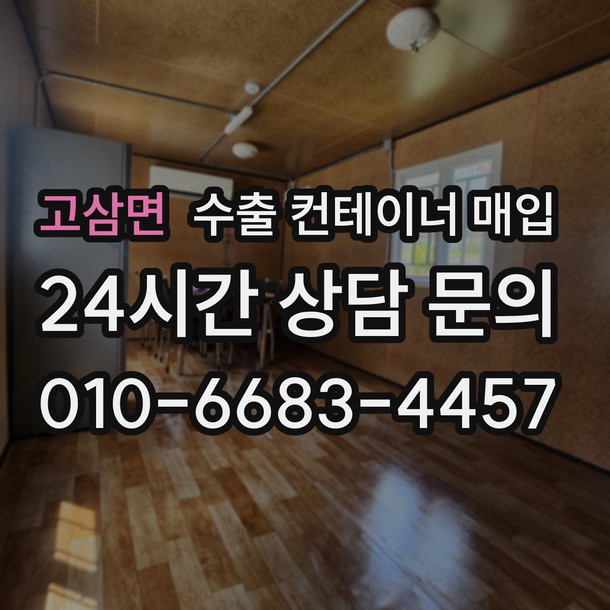 고삼면 수출 컨테이너 매입