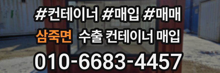 삼죽면 수출 컨테이너 매입