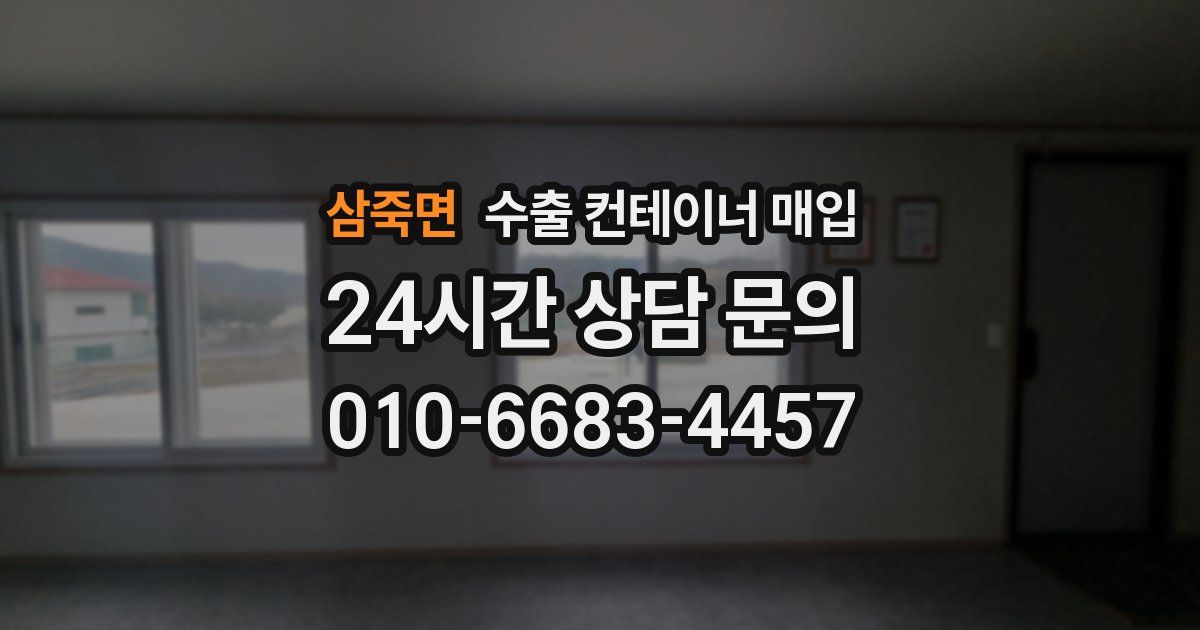 삼죽면 수출 컨테이너 매입