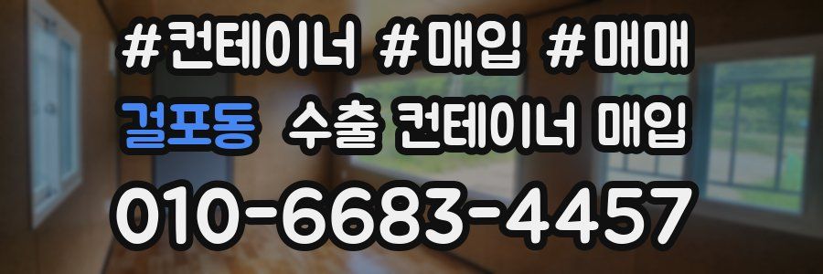 걸포동 수출 컨테이너 매입