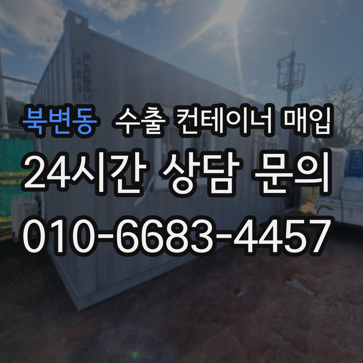 북변동 수출 컨테이너 매입