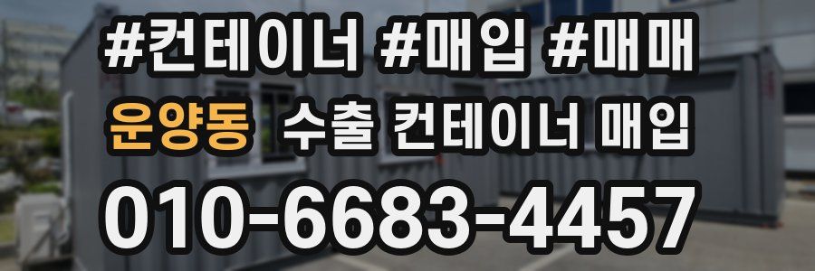 운양동 수출 컨테이너 매입