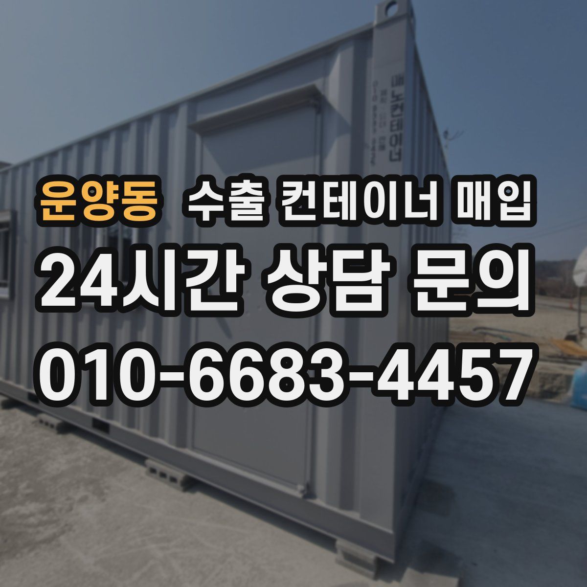 운양동 수출 컨테이너 매입