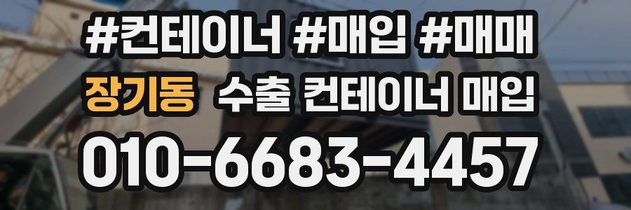 장기동 수출 컨테이너 매입