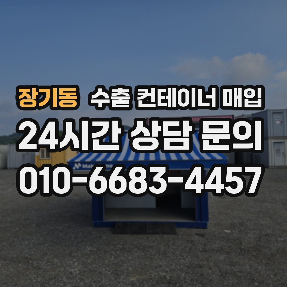 장기동 수출 컨테이너 매입