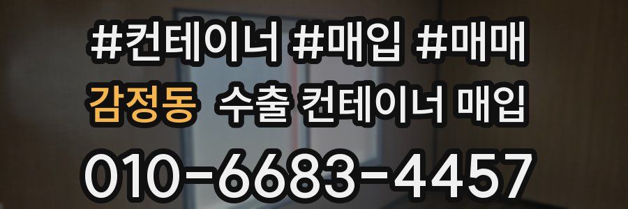 감정동 수출 컨테이너 매입