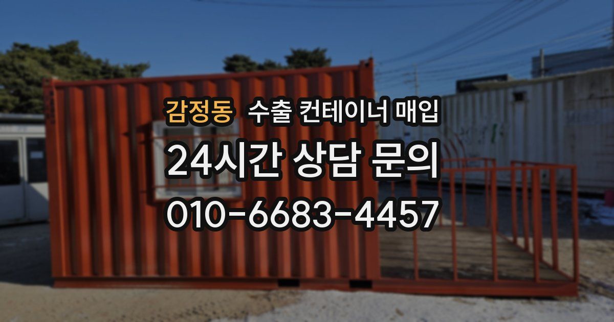 감정동 수출 컨테이너 매입