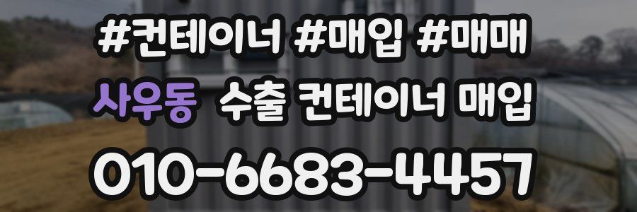 사우동 수출 컨테이너 매입