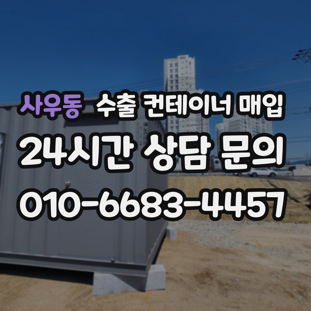 사우동 수출 컨테이너 매입