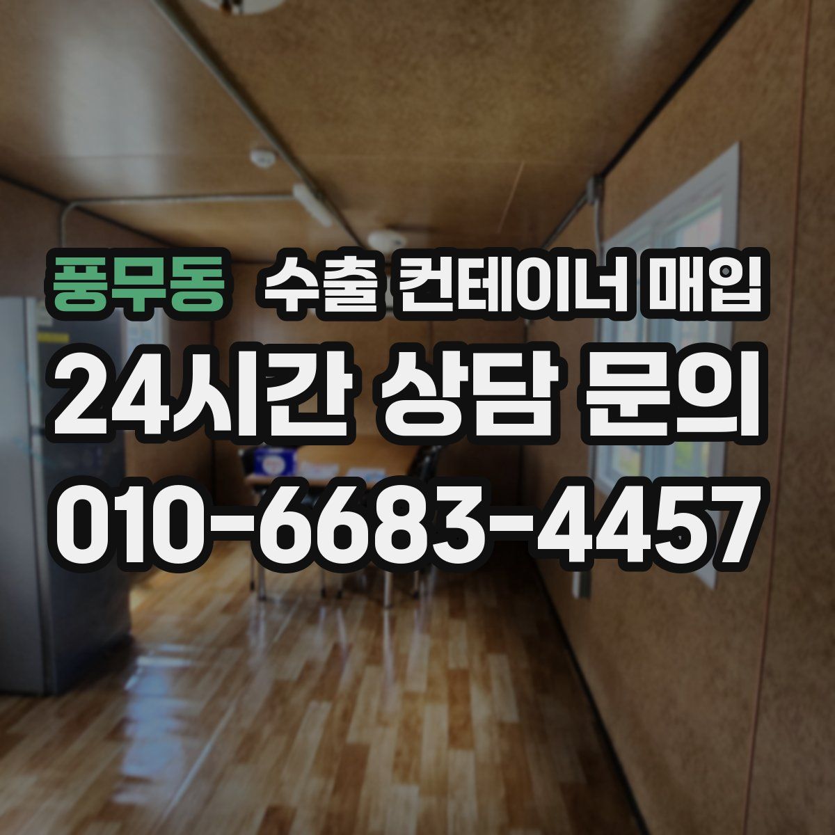 풍무동 수출 컨테이너 매입