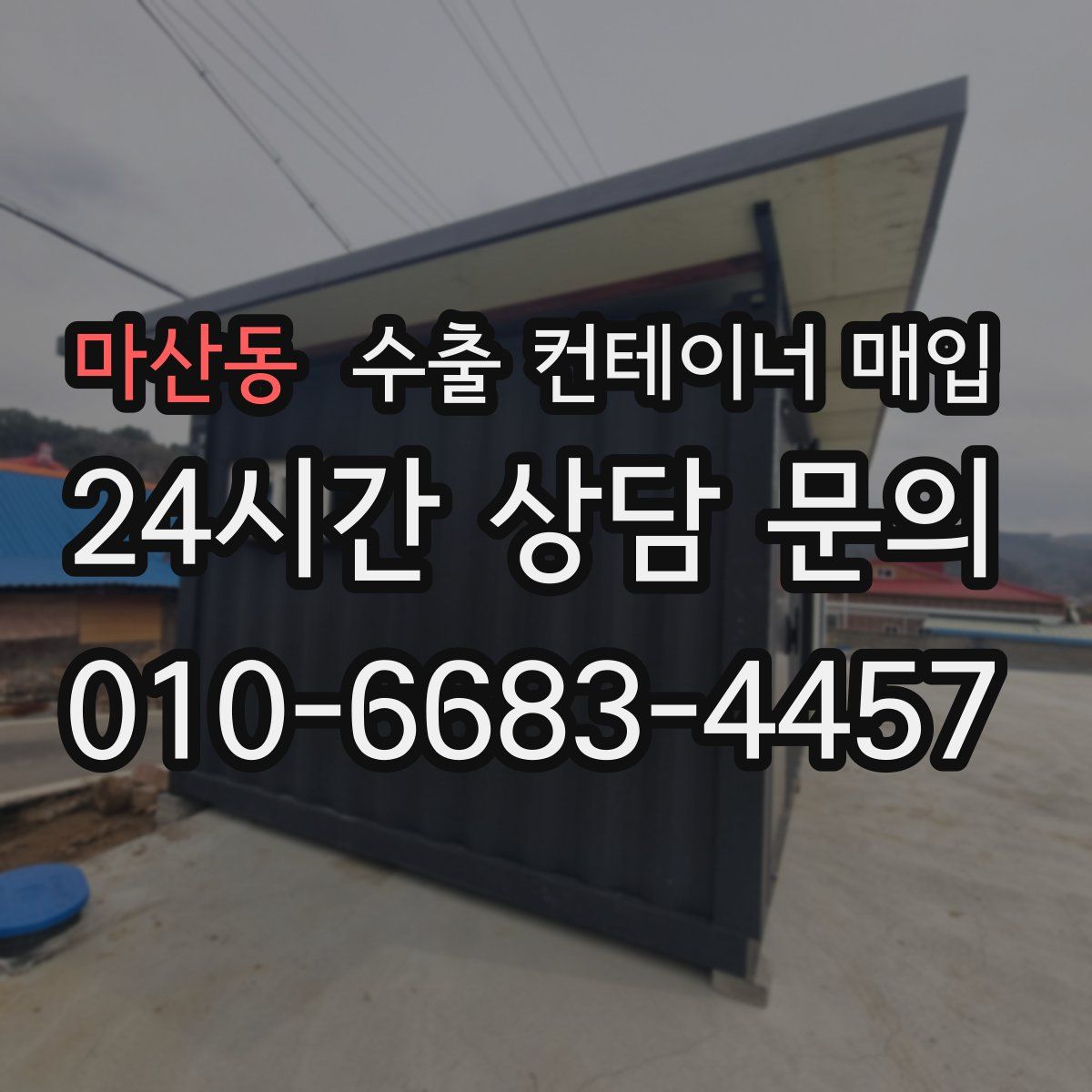 마산동 수출 컨테이너 매입
