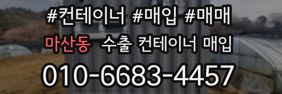 마산동 수출 컨테이너 매입