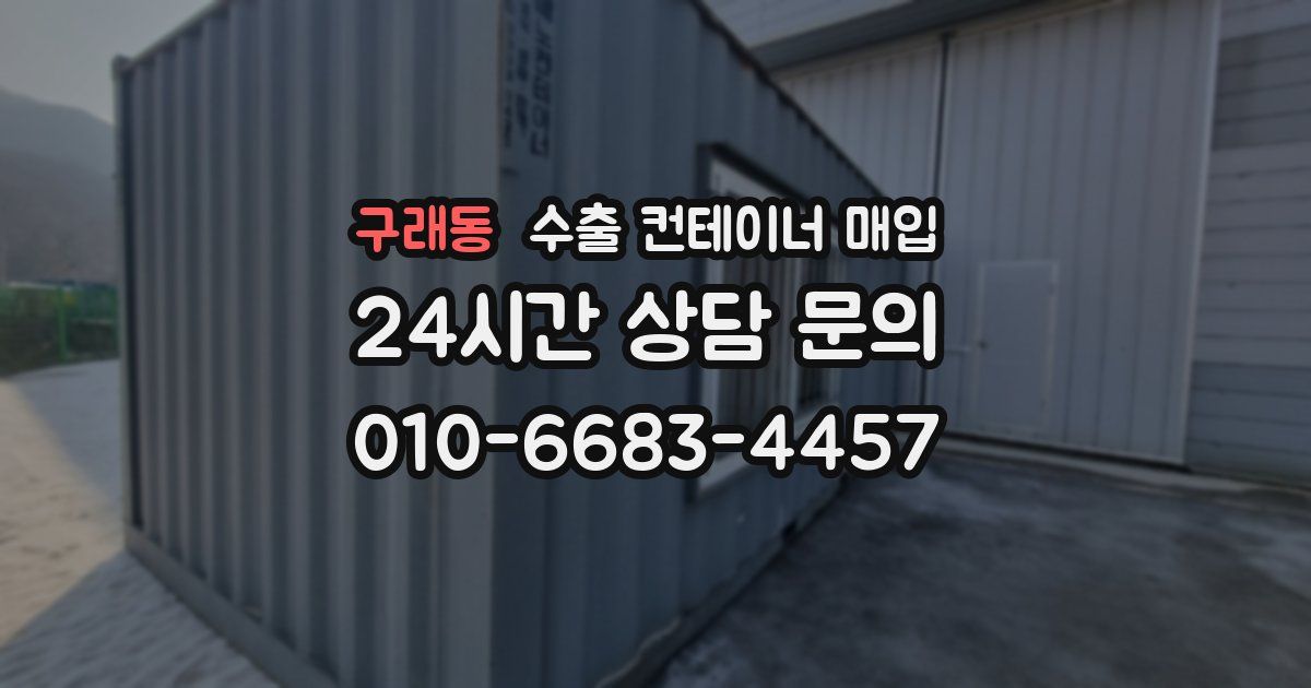 구래동 수출 컨테이너 매입