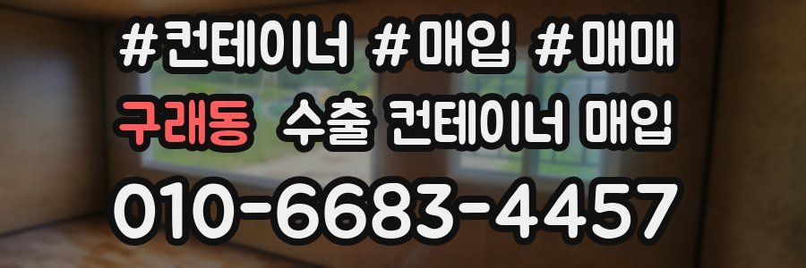 구래동 수출 컨테이너 매입