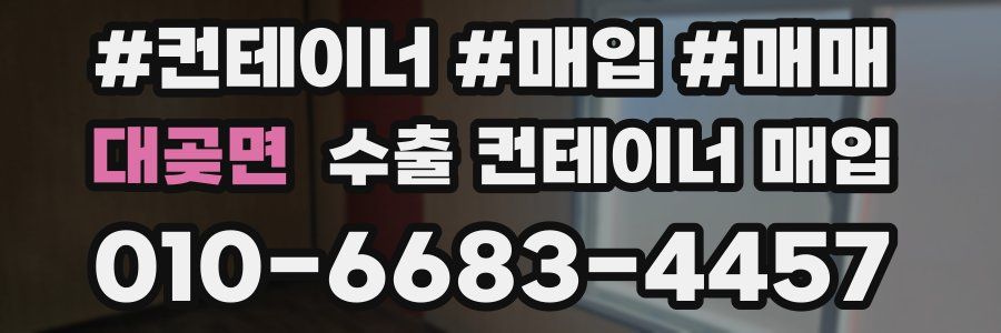 대곶면 수출 컨테이너 매입