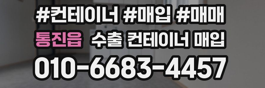 통진읍 수출 컨테이너 매입