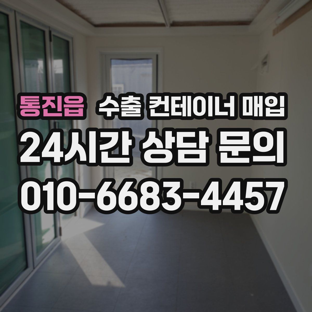 통진읍 수출 컨테이너 매입