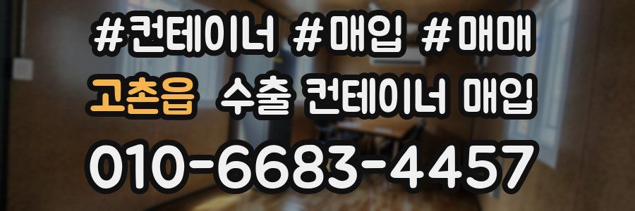 고촌읍 수출 컨테이너 매입