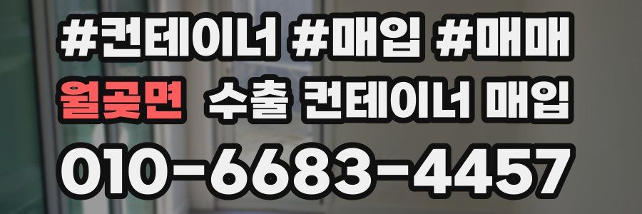 월곶면 수출 컨테이너 매입