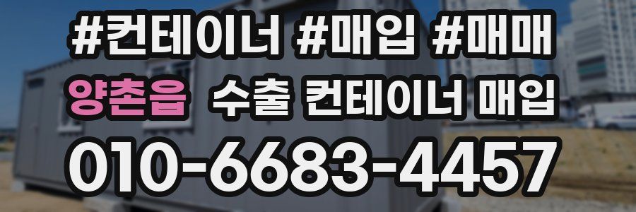 양촌읍 수출 컨테이너 매입