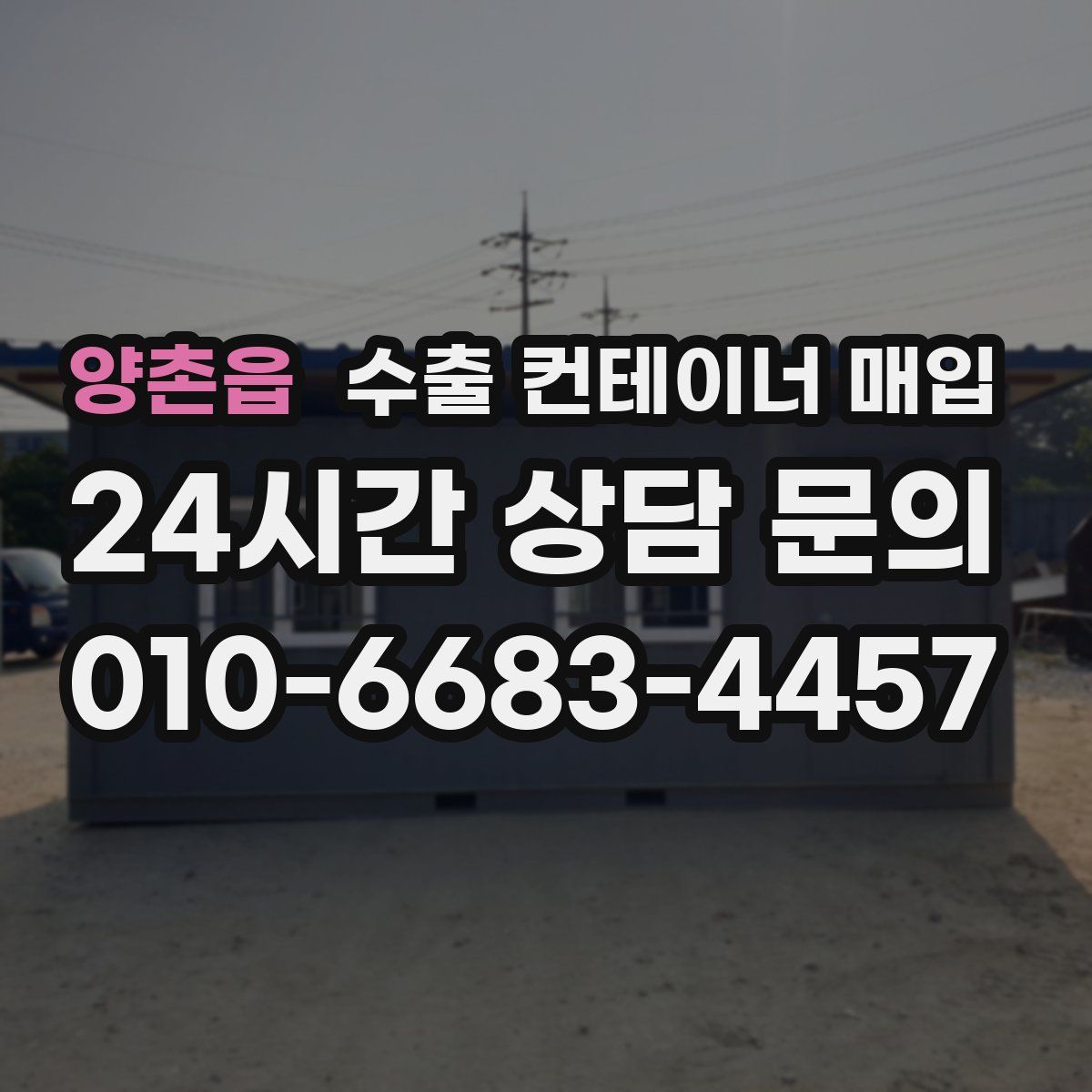 양촌읍 수출 컨테이너 매입