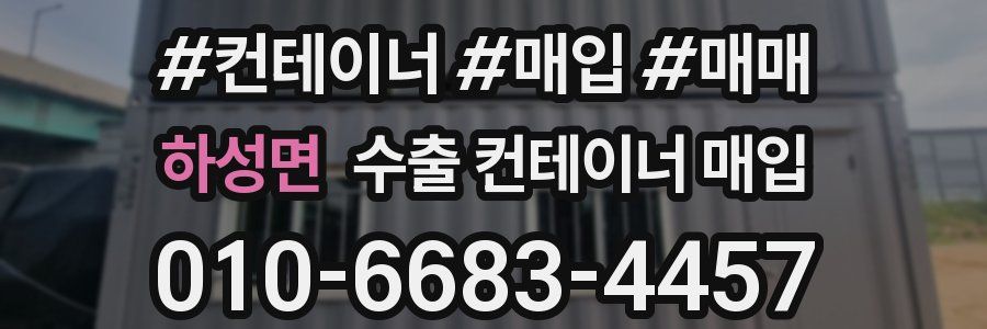 하성면 수출 컨테이너 매입