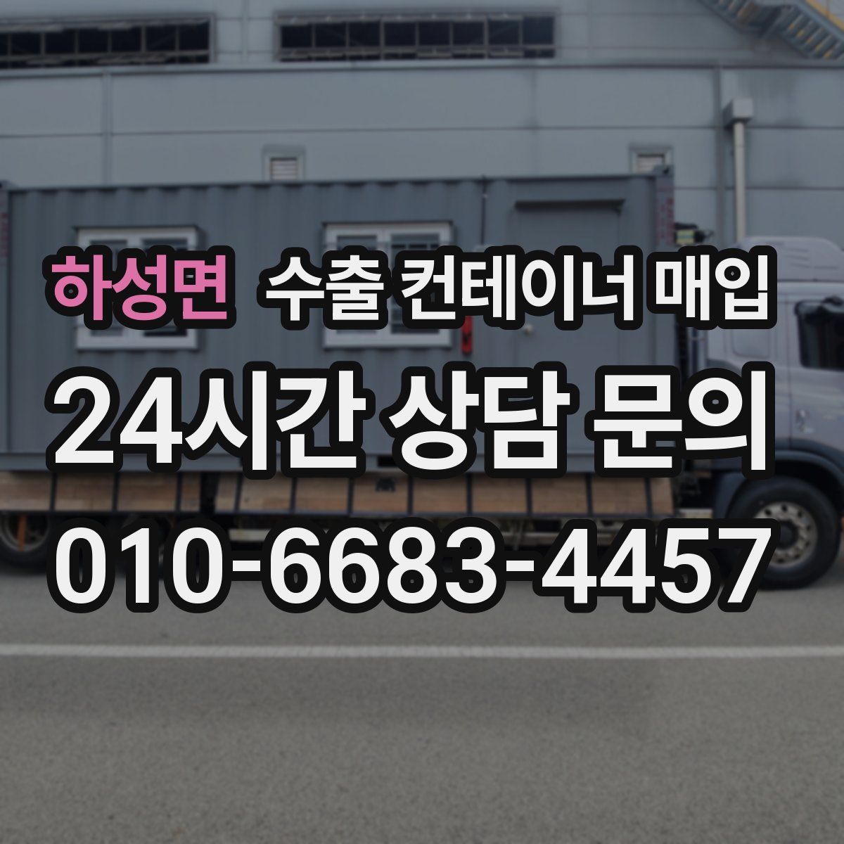 하성면 수출 컨테이너 매입