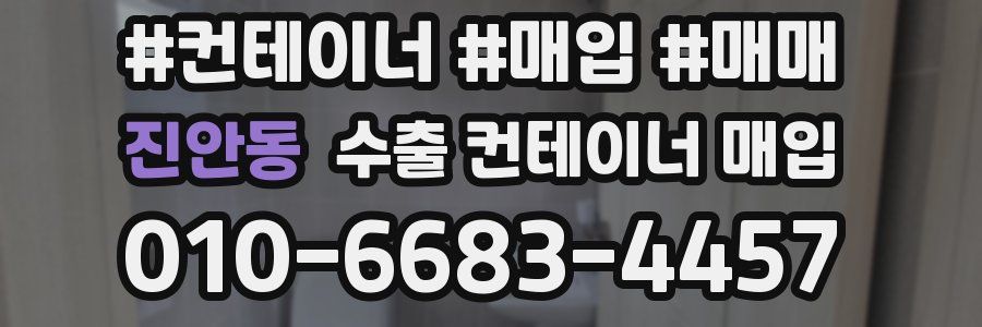진안동 수출 컨테이너 매입
