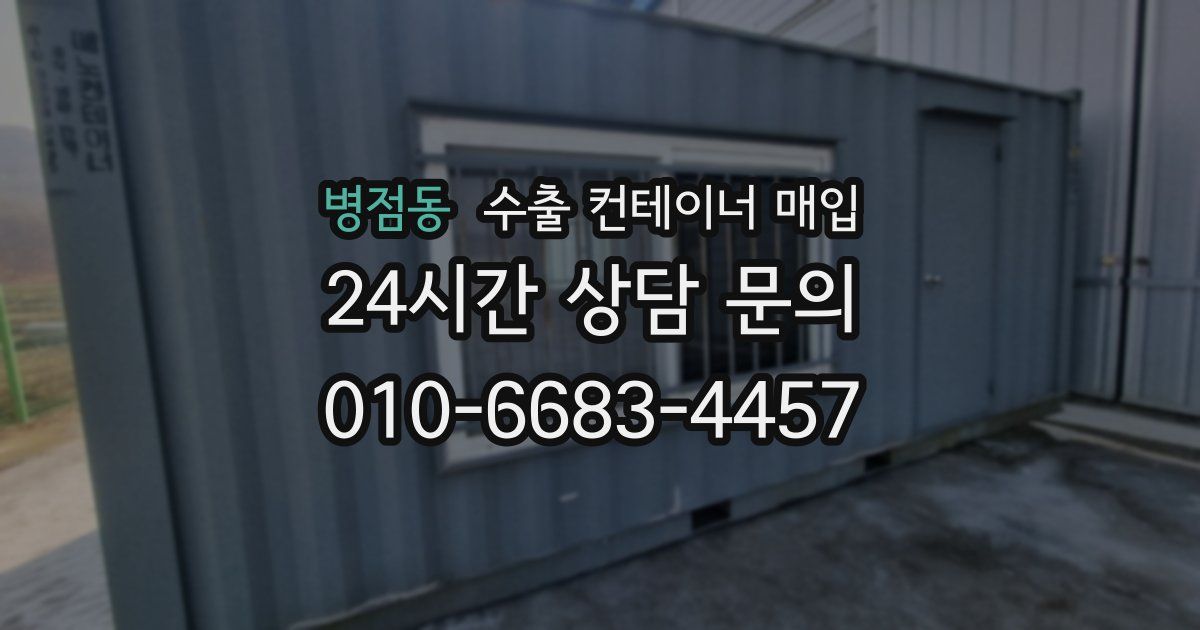 병점동 수출 컨테이너 매입