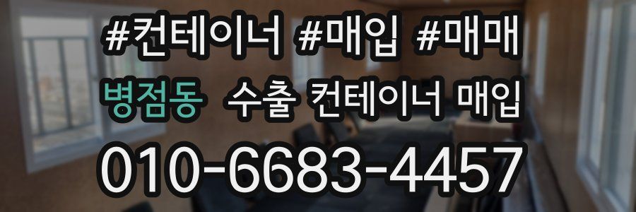 병점동 수출 컨테이너 매입