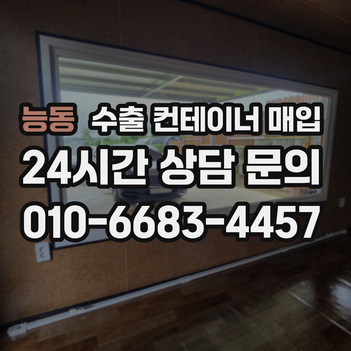 능동 수출 컨테이너 매입