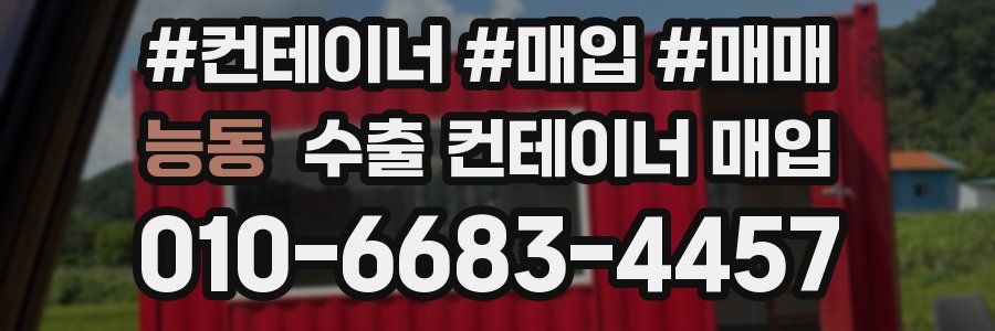 능동 수출 컨테이너 매입