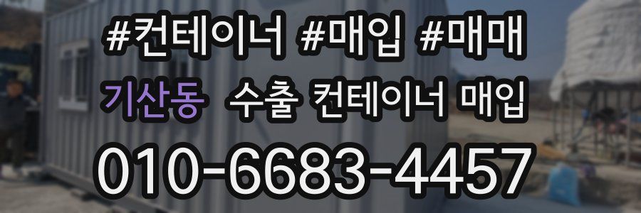 기산동 수출 컨테이너 매입