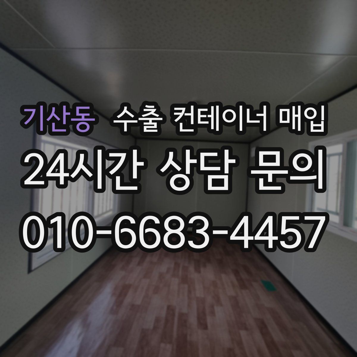 기산동 수출 컨테이너 매입