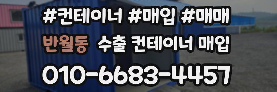 반월동 수출 컨테이너 매입