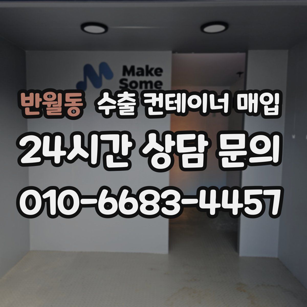 반월동 수출 컨테이너 매입