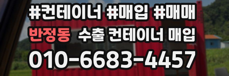 반정동 수출 컨테이너 매입