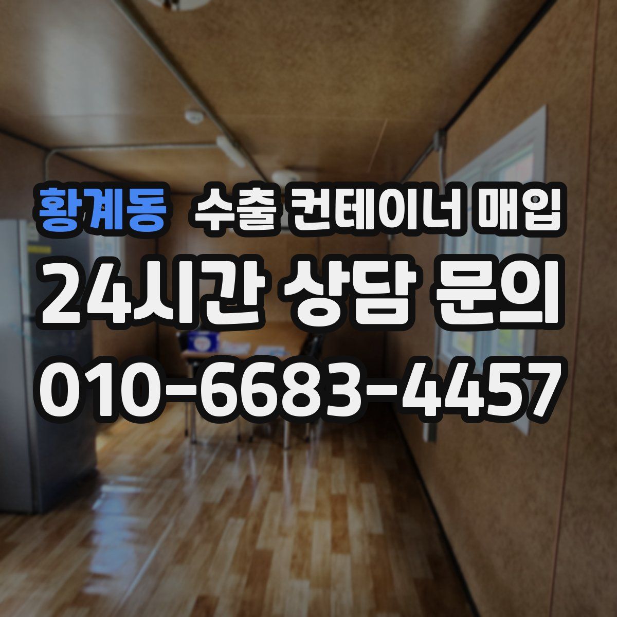 황계동 수출 컨테이너 매입