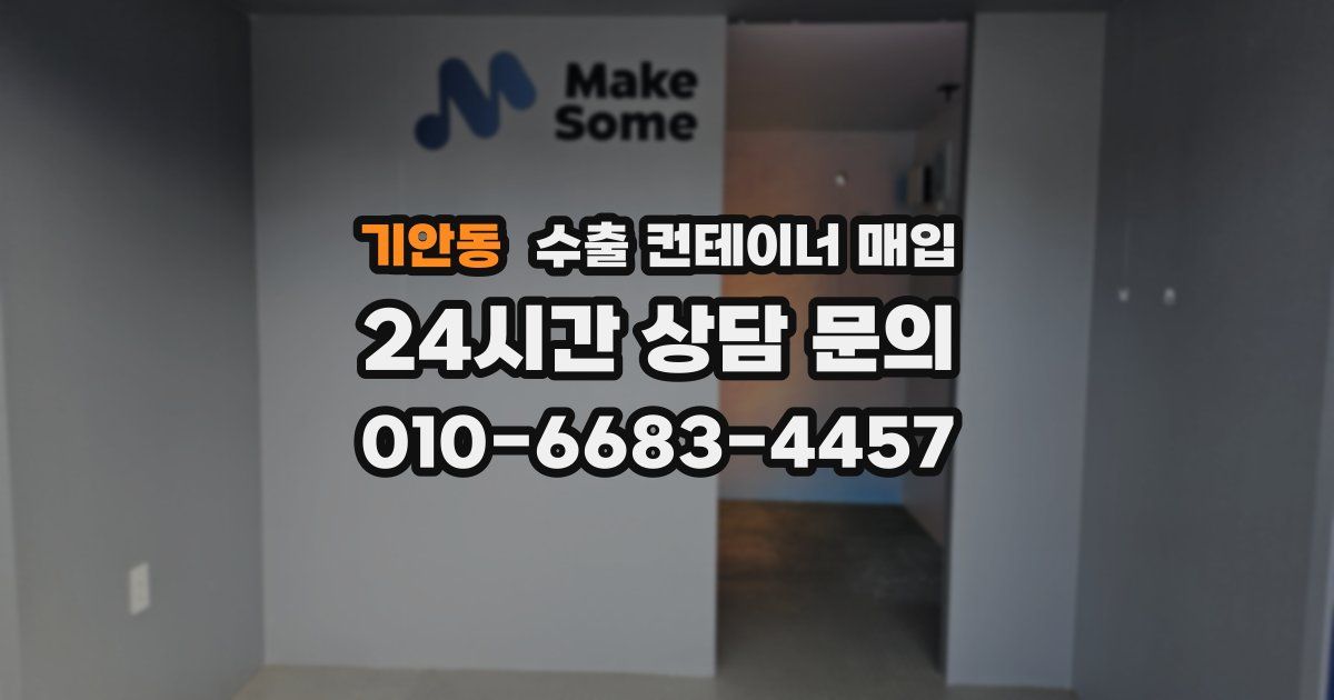 기안동 수출 컨테이너 매입
