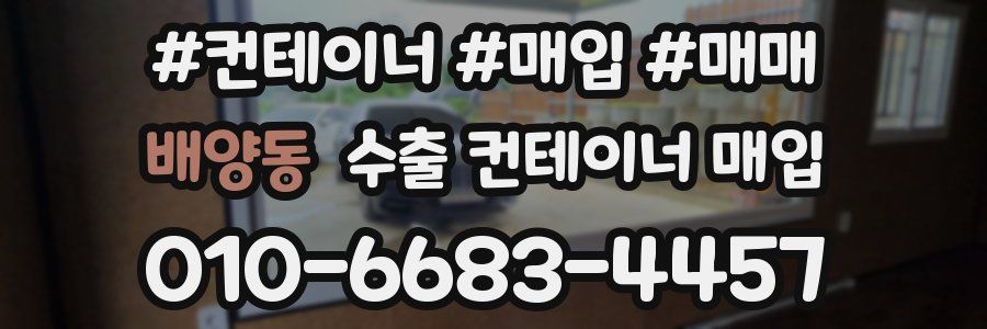 배양동 수출 컨테이너 매입