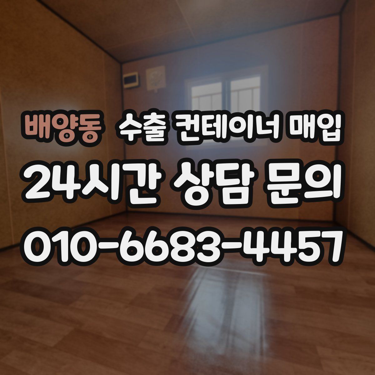 배양동 수출 컨테이너 매입