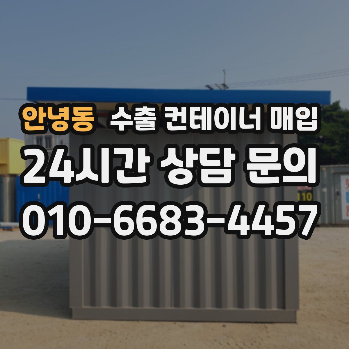 안녕동 수출 컨테이너 매입
