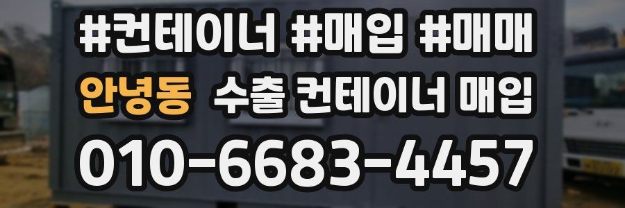 안녕동 수출 컨테이너 매입