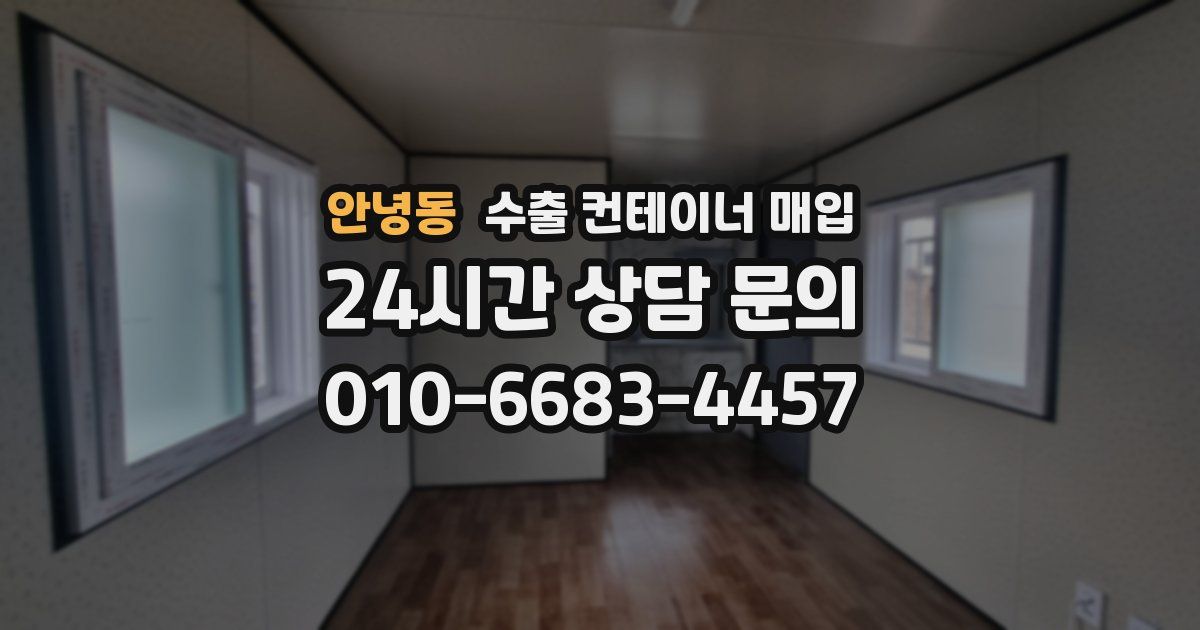 안녕동 수출 컨테이너 매입