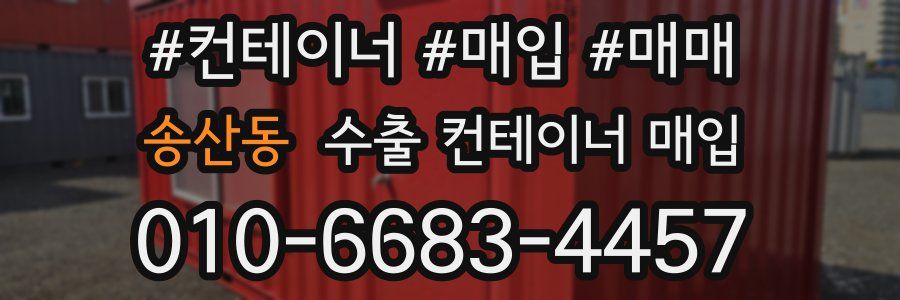 송산동 수출 컨테이너 매입