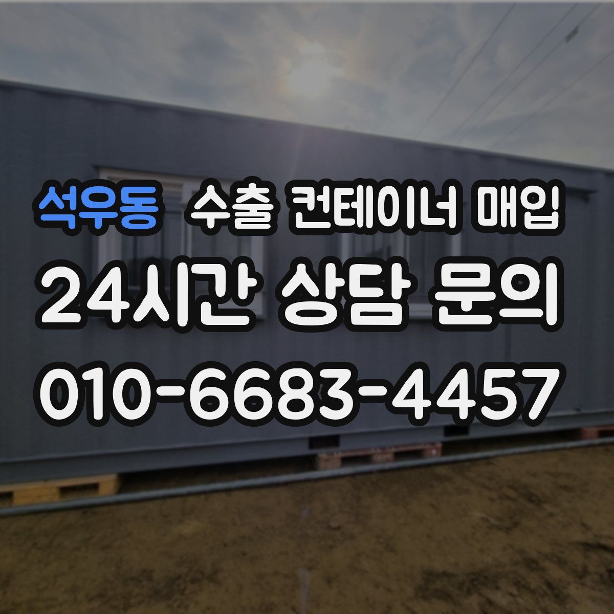 석우동 수출 컨테이너 매입
