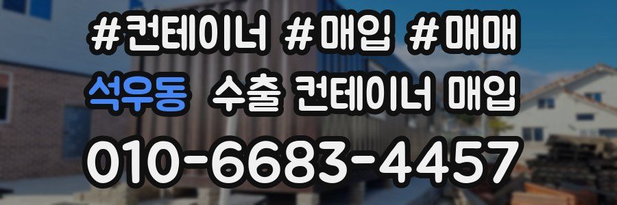 석우동 수출 컨테이너 매입